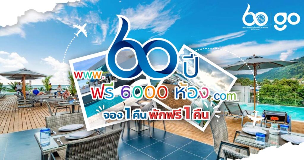 ททท. ร่วมกับ Click & Go Thailand ส่ง "60 ปี ฟรี 6,000 ห้อง" กระตุ้นไทย ...