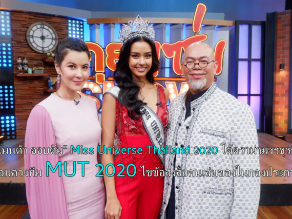 “อแมนด้า ออบดัม” Miss Universe Thailand 2020 โต้ดราม่ามงฯธุรกิจ พร้อมควงทีม MUT 2020 ไขข้อสงสัยคนเล่นของในกองประกวด!