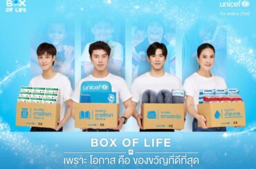 “นิว – หมอเจี๊ยบ” ขอบคุณน้ำใจคนไทยสนับสนุน BOX OF LIFE ร่วมมอบโอกาสในการรอดชีวิตให้กับเด็ก ๆ