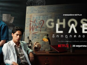 Netflix จัดงาน “GHOST LAB Virtual Premiere”  ครั้งแรกของเมืองไทย กับการร่วมเดินพรมแดงจากที่บ้านอย่างเต็มรูปแบบ  รับมาตรการ Social Distancing ดาราดังสุดตื่นเต้นแต่งตัวเต็ม