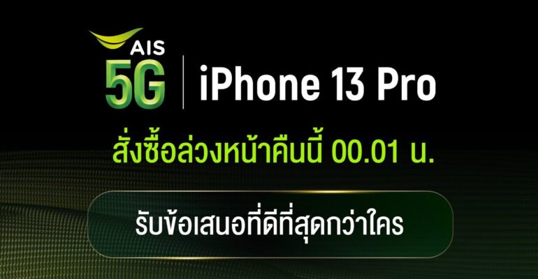 AIS 5G เตรียมวางจำหน่าย iPhone 13 Pro, iPhone 13 Pro Max, iPhone 13  และ iPhone 13 mini ใหม่ โดยจะเปิดให้สั่งซื้อล่วงหน้าในวันที่ 1 ตุลาคม