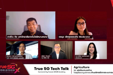ทรู 5G ร่วมยกระดับอุตสาหกรรมการผลิตไทย  ผ่านเวทีสัมมนา 5G พลิกโฉมประเทศไทย “True 5G Tech Talk” ครั้งที่ 5