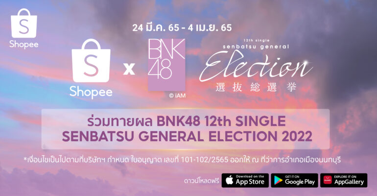 แจกเยอะยืน 1! ช้อปปี้ และ BNK48 จัดกิจกรรมสุดเอ็กซ์คลูซีฟ “Shopee x BNK48 ร่วมทายผล BNK48 12th Single Senbatsu General Election”