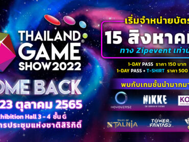 ความมันส์อัดแน่นกว่าทุกปี !! กลับมาอย่างยิ่งใหญ่  “Thailand Game Show 2022 : Comeback เตรียมซื้อบัตร 15 สิงหาคมนี้
